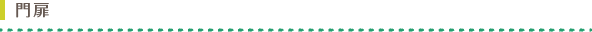 門扉 門扉