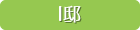 I邸 I邸