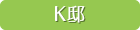 k邸 K邸