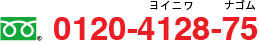 ご相談・お問合せは 0120-4128-75